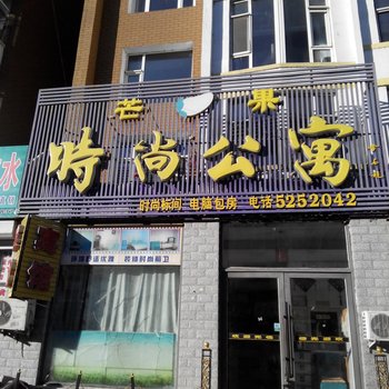 大安芒果时尚公寓酒店提供图片