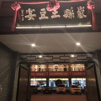 岚县土豆宴客栈酒店提供图片