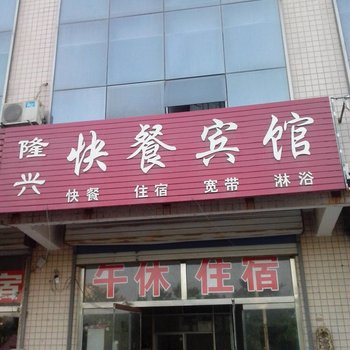 高唐隆兴快餐宾馆酒店提供图片