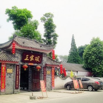 成都王家坝休闲庄酒店提供图片
