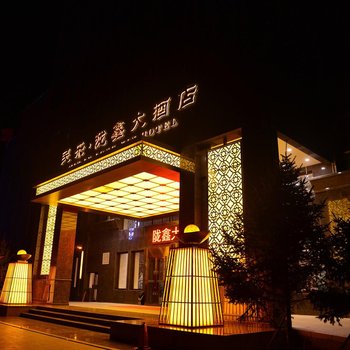 民乐陇鑫大酒店酒店提供图片