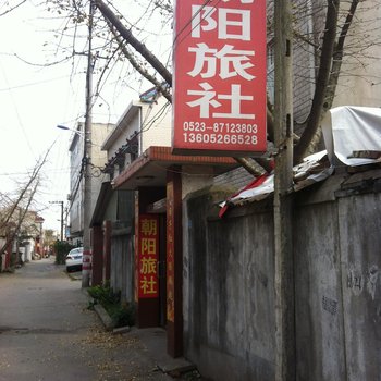 泰兴朝阳旅社酒店提供图片