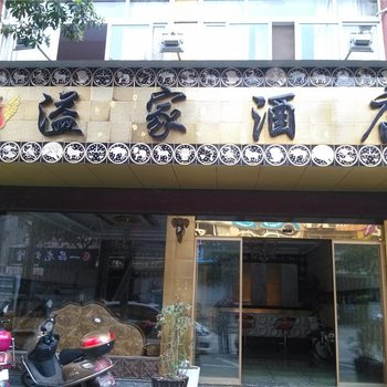 庆元溢家酒店酒店提供图片