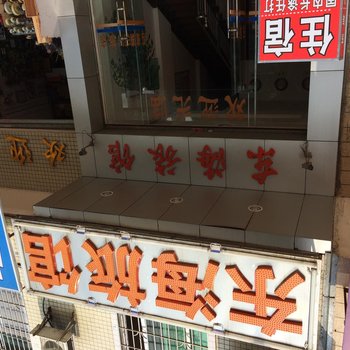 清远佛冈东海旅业酒店提供图片