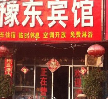 虞城豫东宾馆