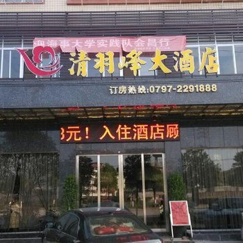 会昌清羽峰大酒店