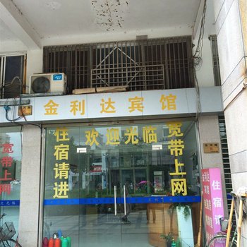 台州天台金利达宾馆酒店提供图片