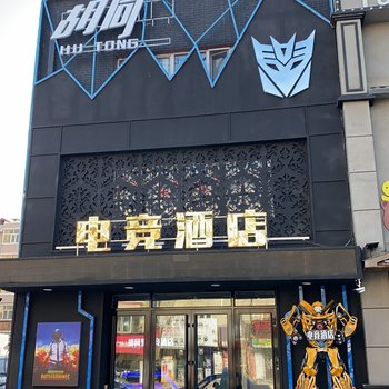 牡丹江胡同电竞酒店酒店提供图片