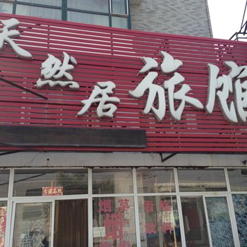 沈阳天然居旅馆