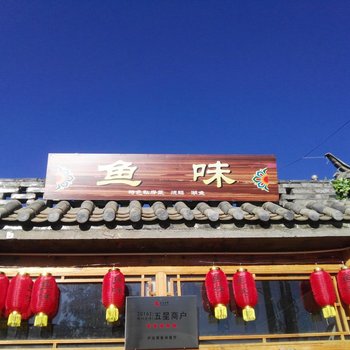 泸沽湖转角客栈酒店提供图片