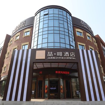 天津喆啡酒店(静海店)酒店提供图片
