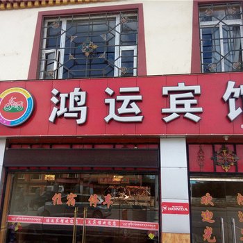 红原鸿运宾馆