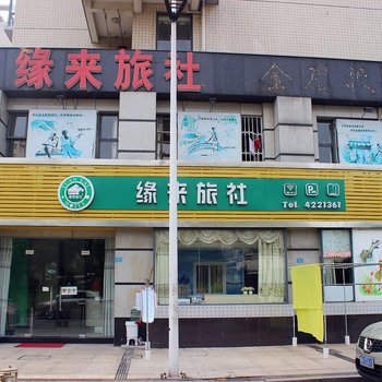 芜湖缘来旅社酒店提供图片