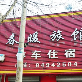 赵县春暖旅馆酒店提供图片