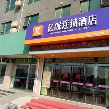 杞县亿派连锁酒店
