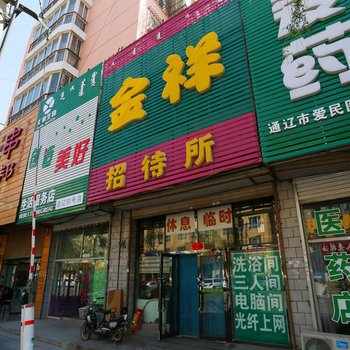 通辽金祥招待所