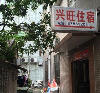 中山兴旺住宿(人民路店)