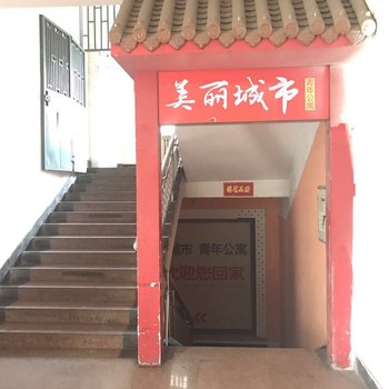 烟台美丽城市青年公寓酒店提供图片