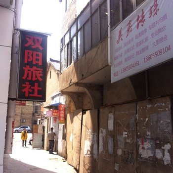 全椒双阳旅社酒店提供图片