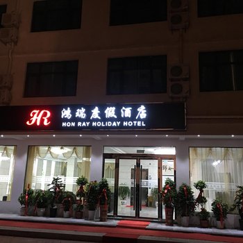 金寨鸿瑞度假酒店酒店提供图片