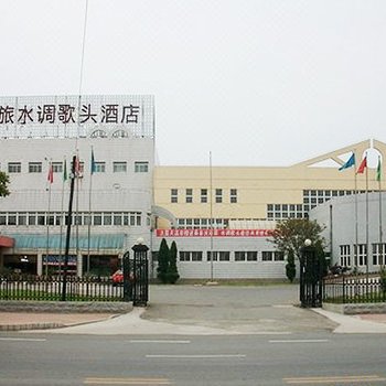 兴城水调歌头温泉酒店