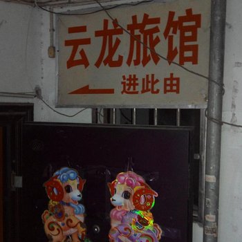 景德镇云龙招待所酒店提供图片