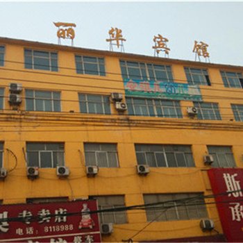邯郸丽华宾馆