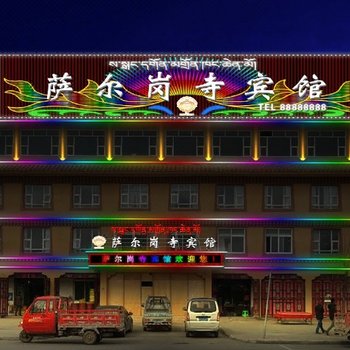 阿坝萨尔岗寺宾馆酒店提供图片