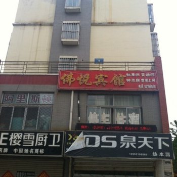 沛县佛悦宾馆酒店提供图片