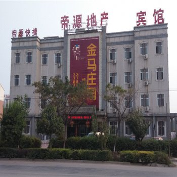 南和帝源快捷宾馆