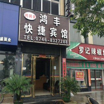 永州鸿丰快捷商务宾馆酒店提供图片