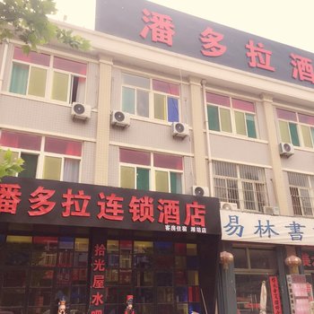 潍坊潘多拉连锁酒店酒店提供图片