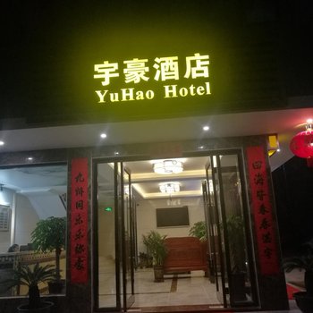 阳朔宇豪酒店酒店提供图片