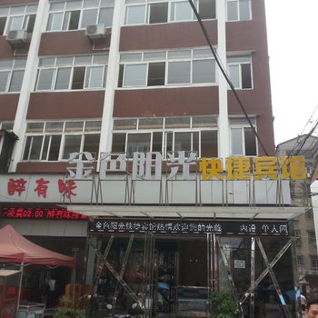 洪湖金色阳光快捷宾馆酒店提供图片