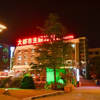 徐州大都市主题宾馆