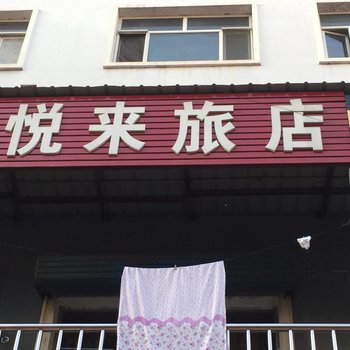 萝北悦来旅店酒店提供图片
