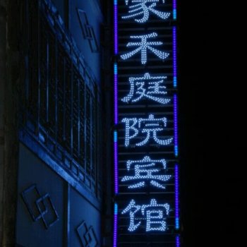 松潘家禾庭院宾馆酒店提供图片