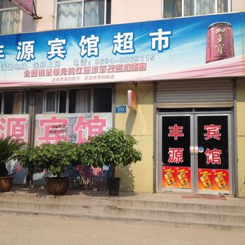 莱芜丰源宾馆酒店提供图片