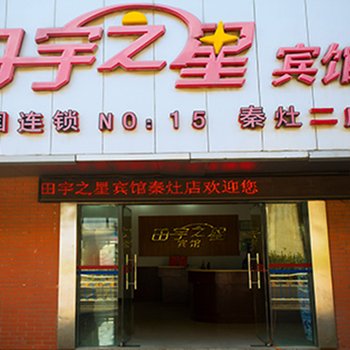 田宇之星宾馆(南通秦灶店)(原万隆宾馆)