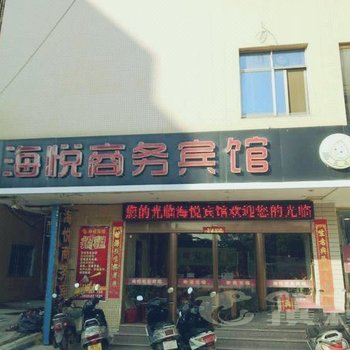 漳浦县海悦商务宾馆酒店提供图片