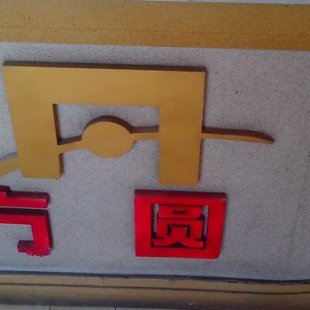 白城洮南方圆时尚宾馆酒店提供图片