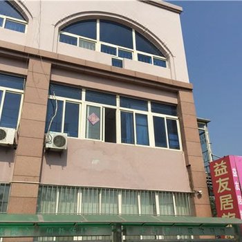 青岛益友居旅馆