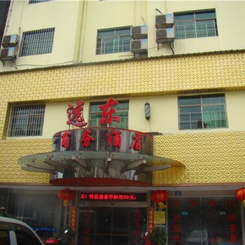 耒阳远东商务酒店酒店提供图片