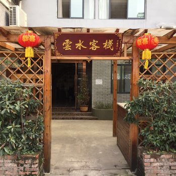 重庆云水客栈酒店提供图片