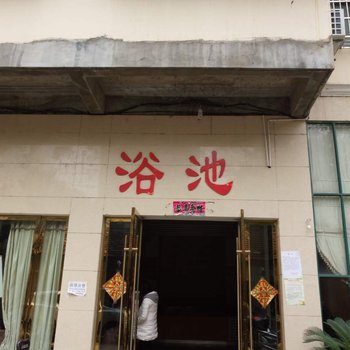 孝昌洪胜浴池宾馆酒店提供图片