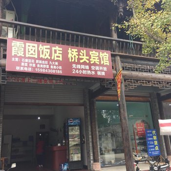 柳江桥头饭店酒店提供图片