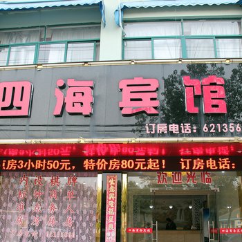 余姚四海宾馆(固北中路)酒店提供图片