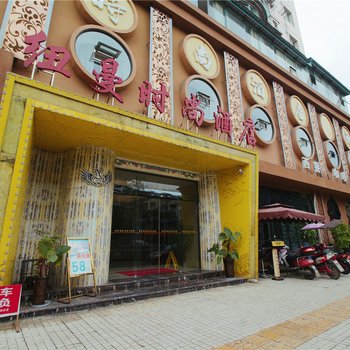 眉山纽曼时尚酒店