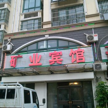 济南矿业宾馆