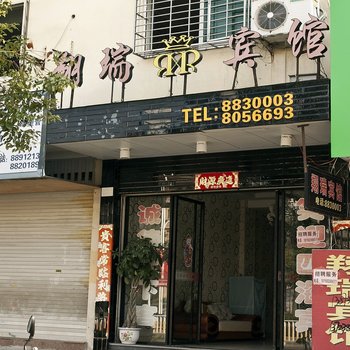 霞浦翔瑞宾馆